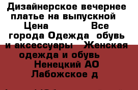 Дизайнерское вечернее платье на выпускной › Цена ­ 11 000 - Все города Одежда, обувь и аксессуары » Женская одежда и обувь   . Ненецкий АО,Лабожское д.